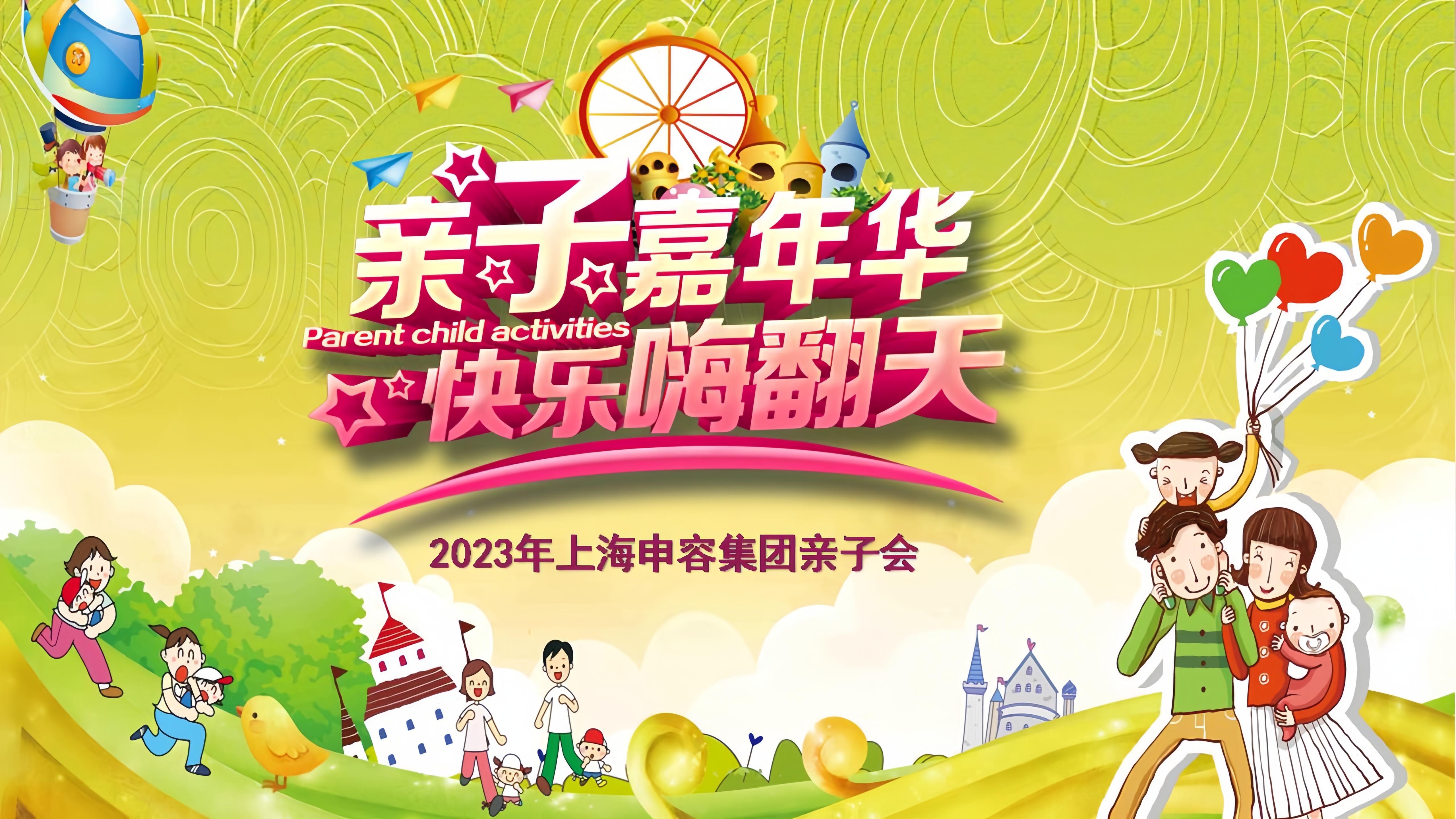 上海申容集團親子會 上海申容集團親子會